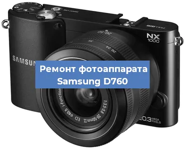 Замена матрицы на фотоаппарате Samsung D760 в Ижевске